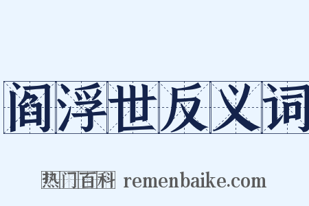 阎浮世反义词是什么意思的图片